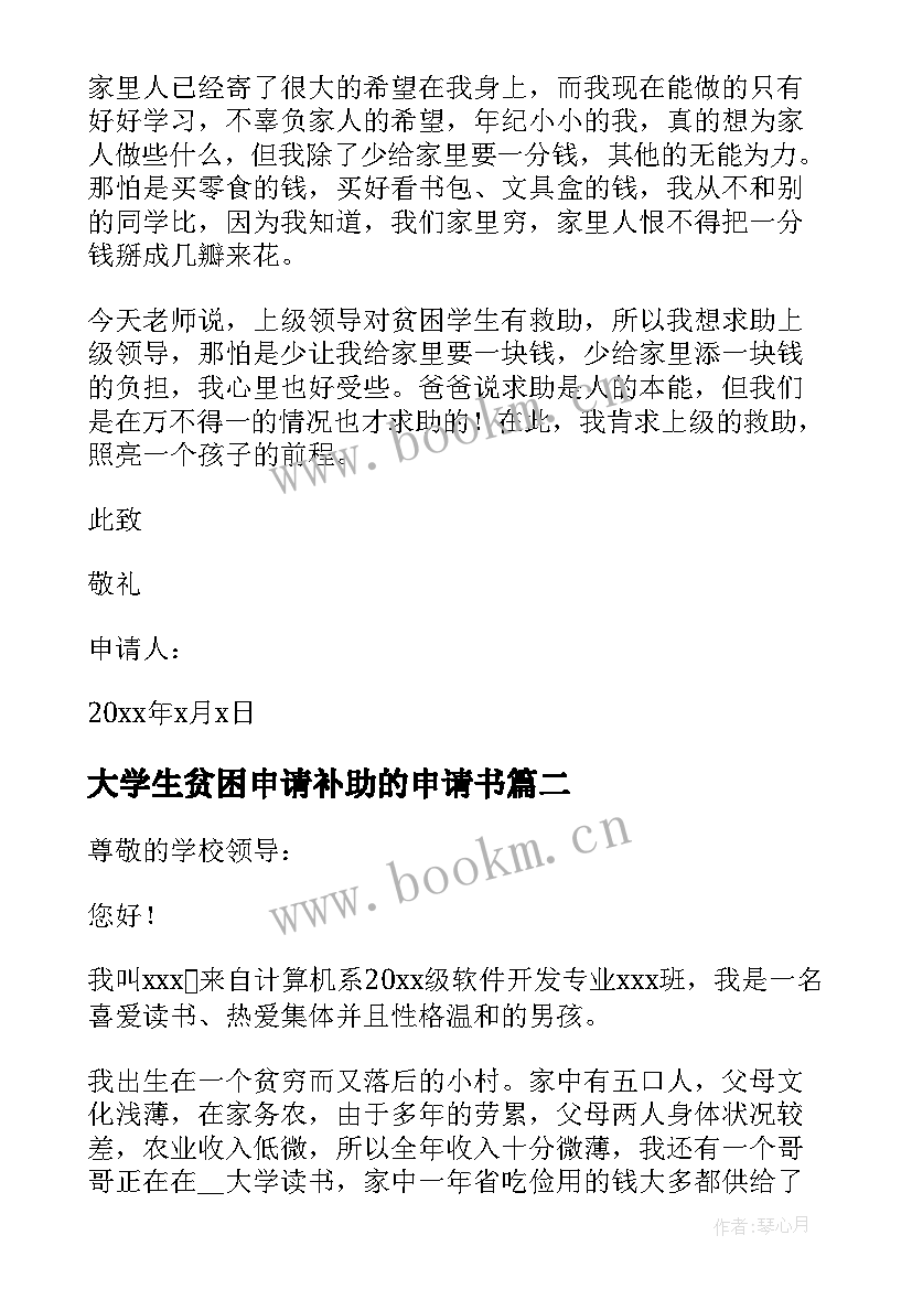 2023年大学生贫困申请补助的申请书 大学生贫困补助申请书(实用5篇)