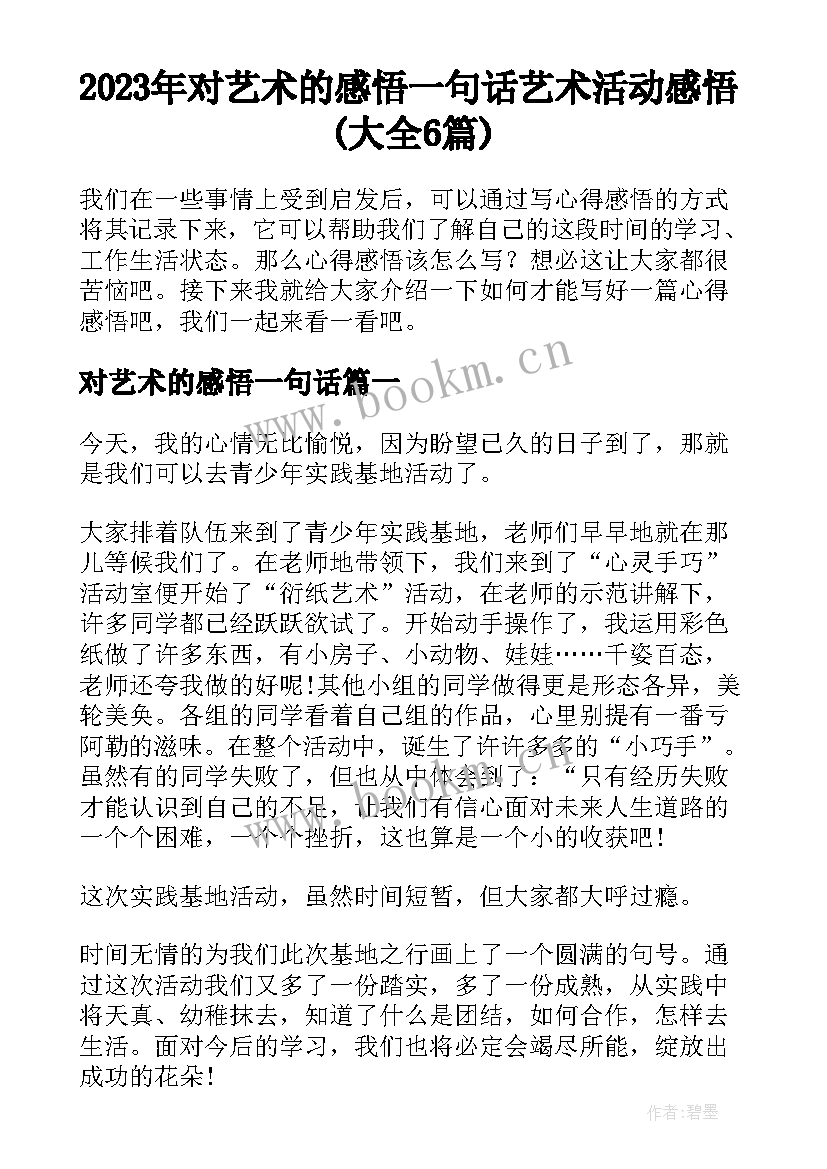 2023年对艺术的感悟一句话 艺术活动感悟(大全6篇)