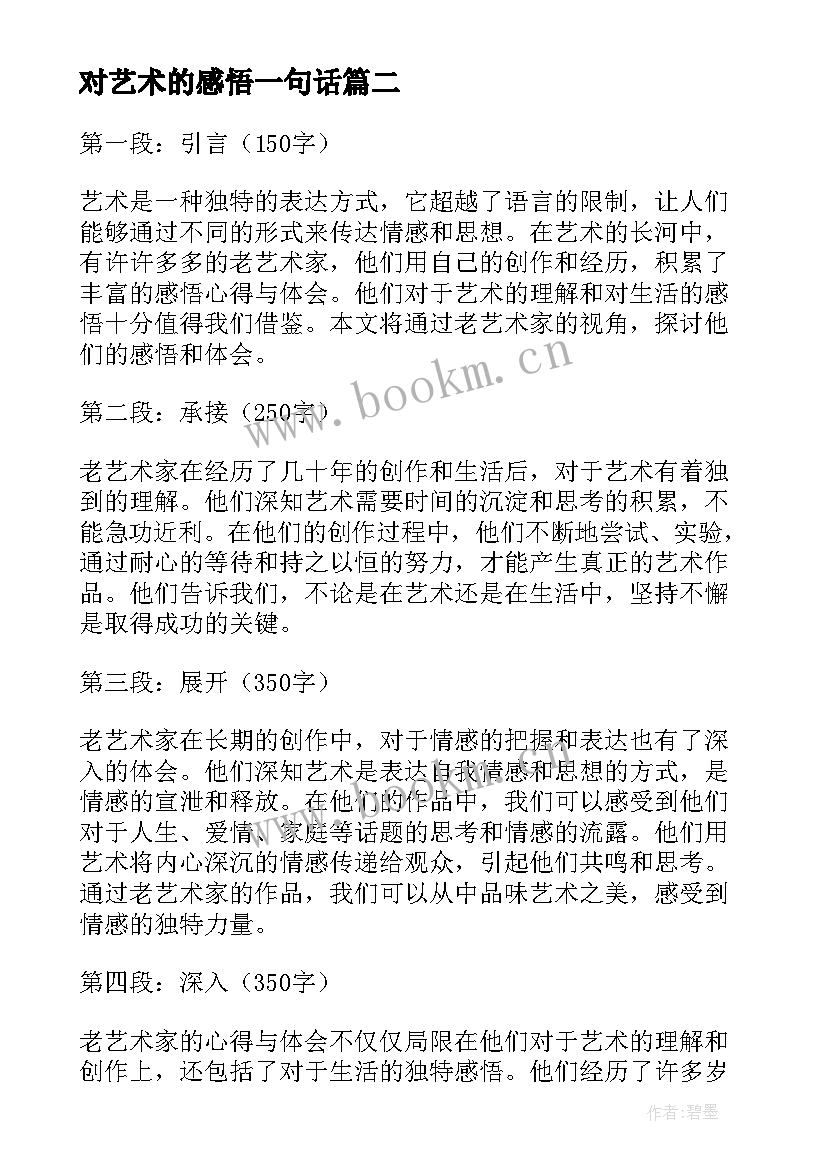 2023年对艺术的感悟一句话 艺术活动感悟(大全6篇)