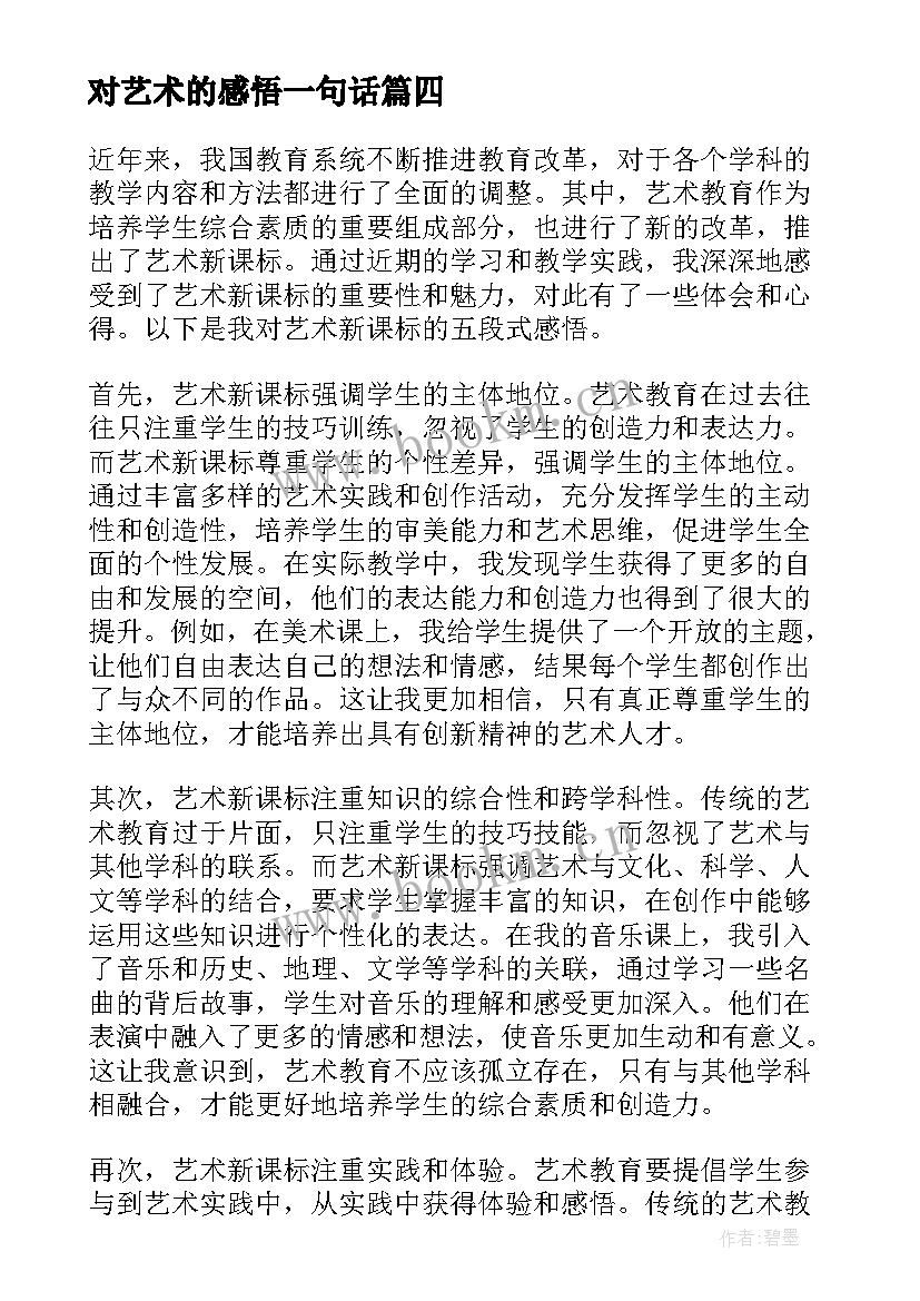 2023年对艺术的感悟一句话 艺术活动感悟(大全6篇)