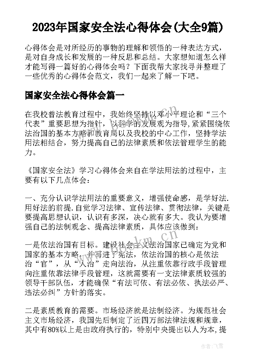 2023年国家安全法心得体会(大全9篇)