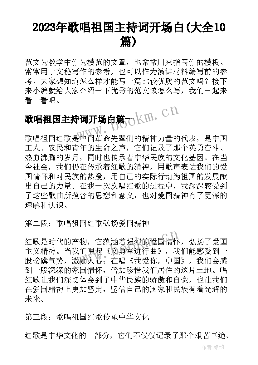 2023年歌唱祖国主持词开场白(大全10篇)