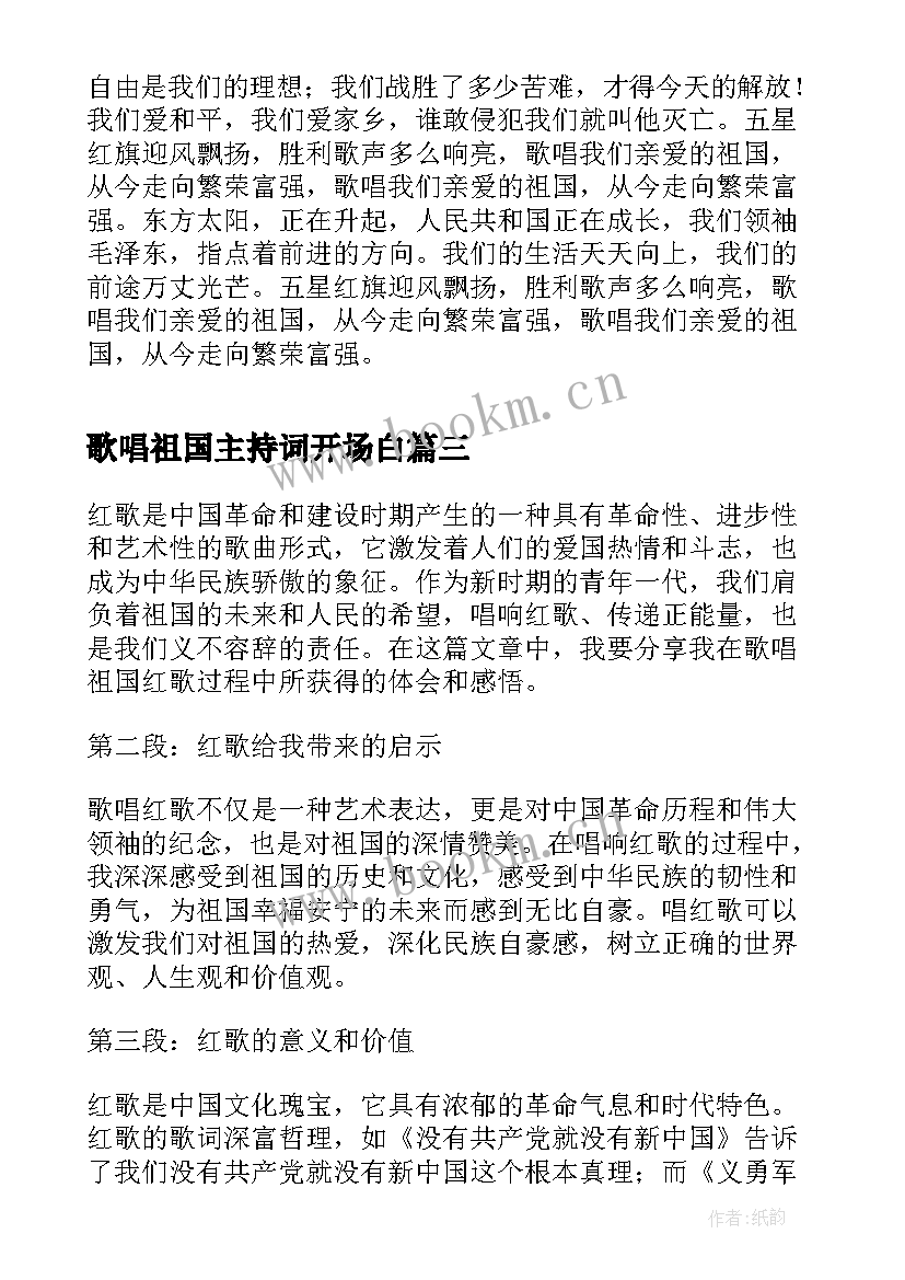 2023年歌唱祖国主持词开场白(大全10篇)