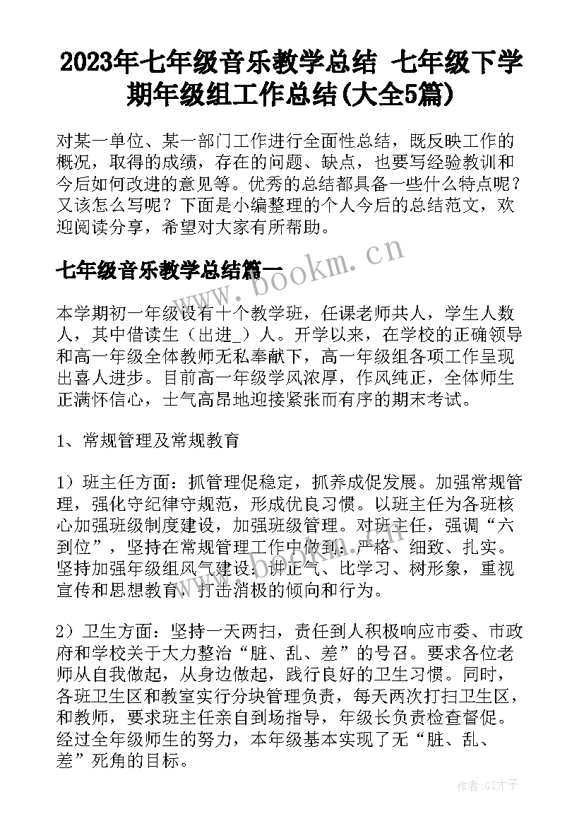 2023年七年级音乐教学总结 七年级下学期年级组工作总结(大全5篇)