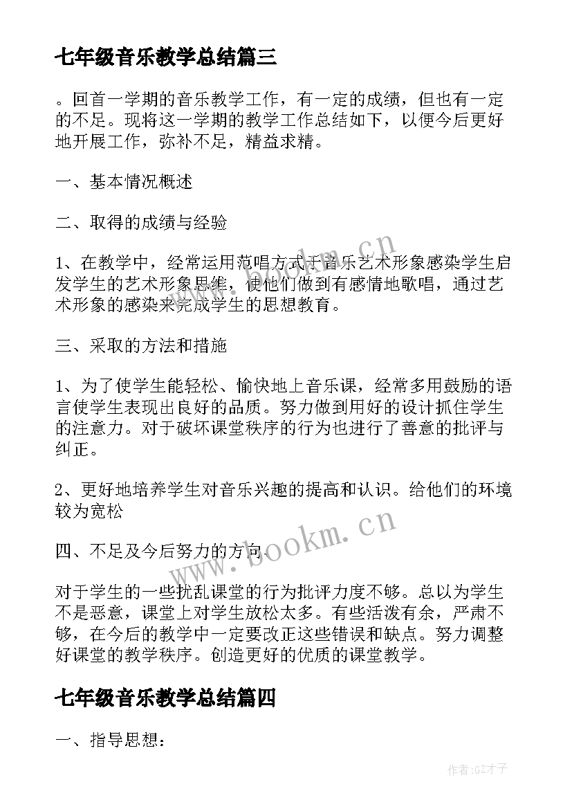 2023年七年级音乐教学总结 七年级下学期年级组工作总结(大全5篇)