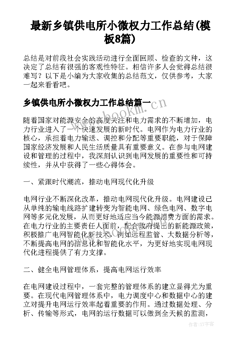 最新乡镇供电所小微权力工作总结(模板8篇)