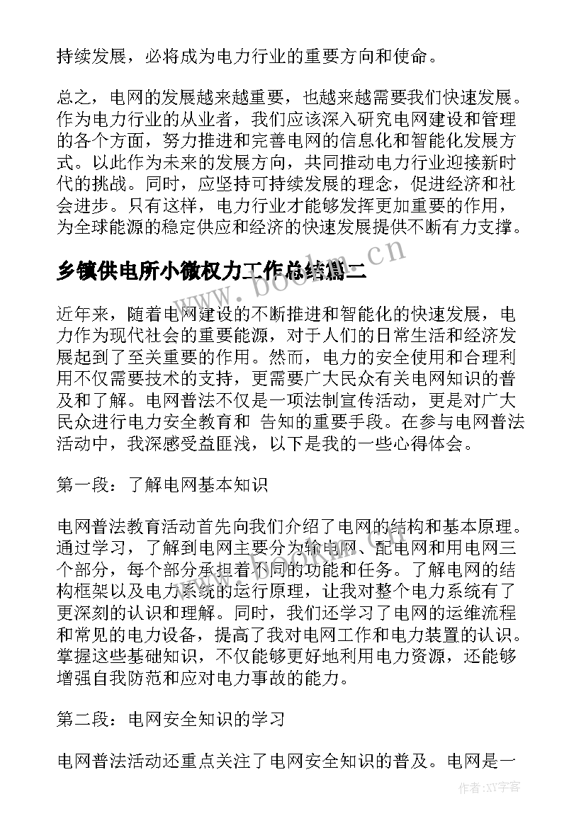 最新乡镇供电所小微权力工作总结(模板8篇)