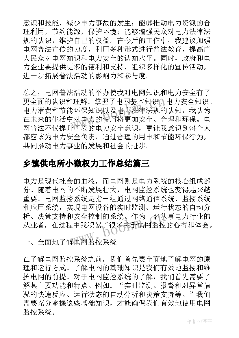 最新乡镇供电所小微权力工作总结(模板8篇)