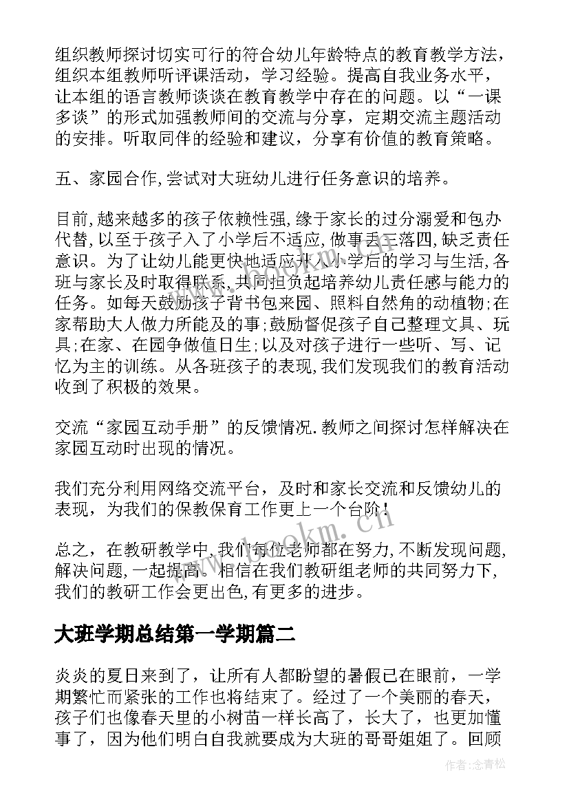 最新大班学期总结第一学期(模板7篇)