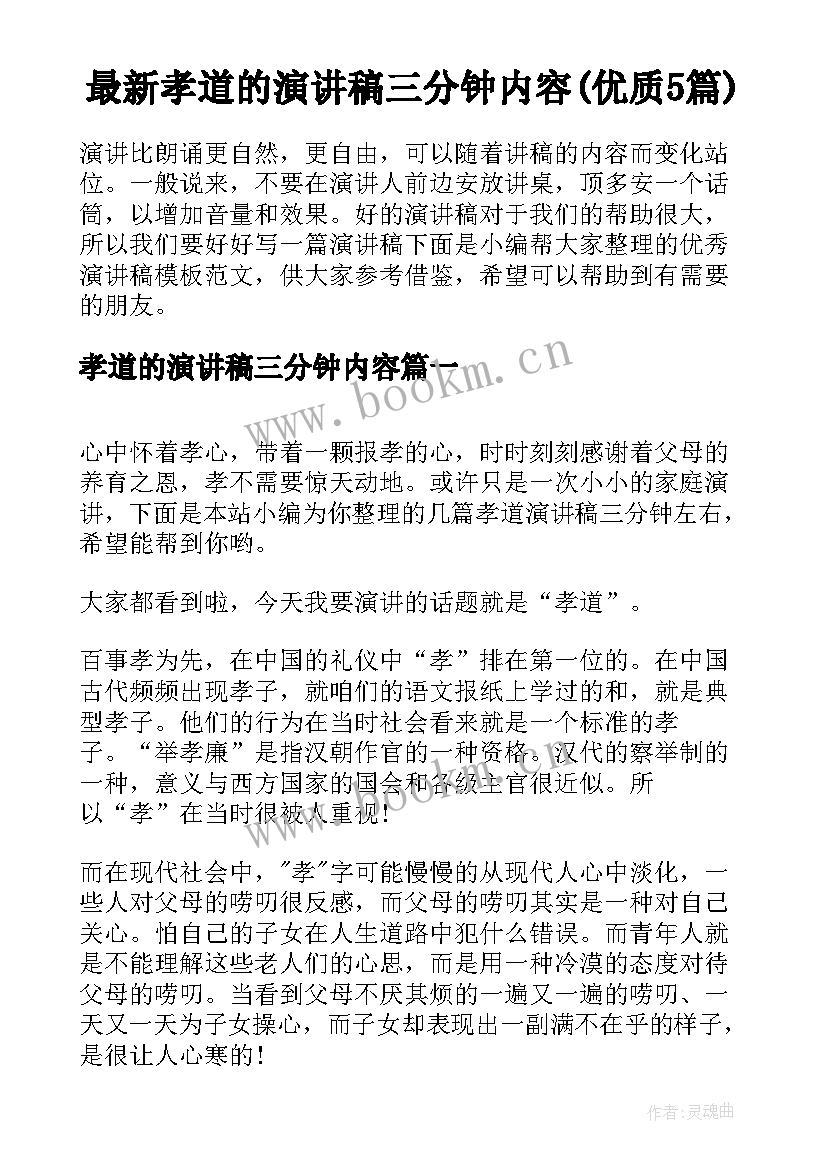 最新孝道的演讲稿三分钟内容(优质5篇)