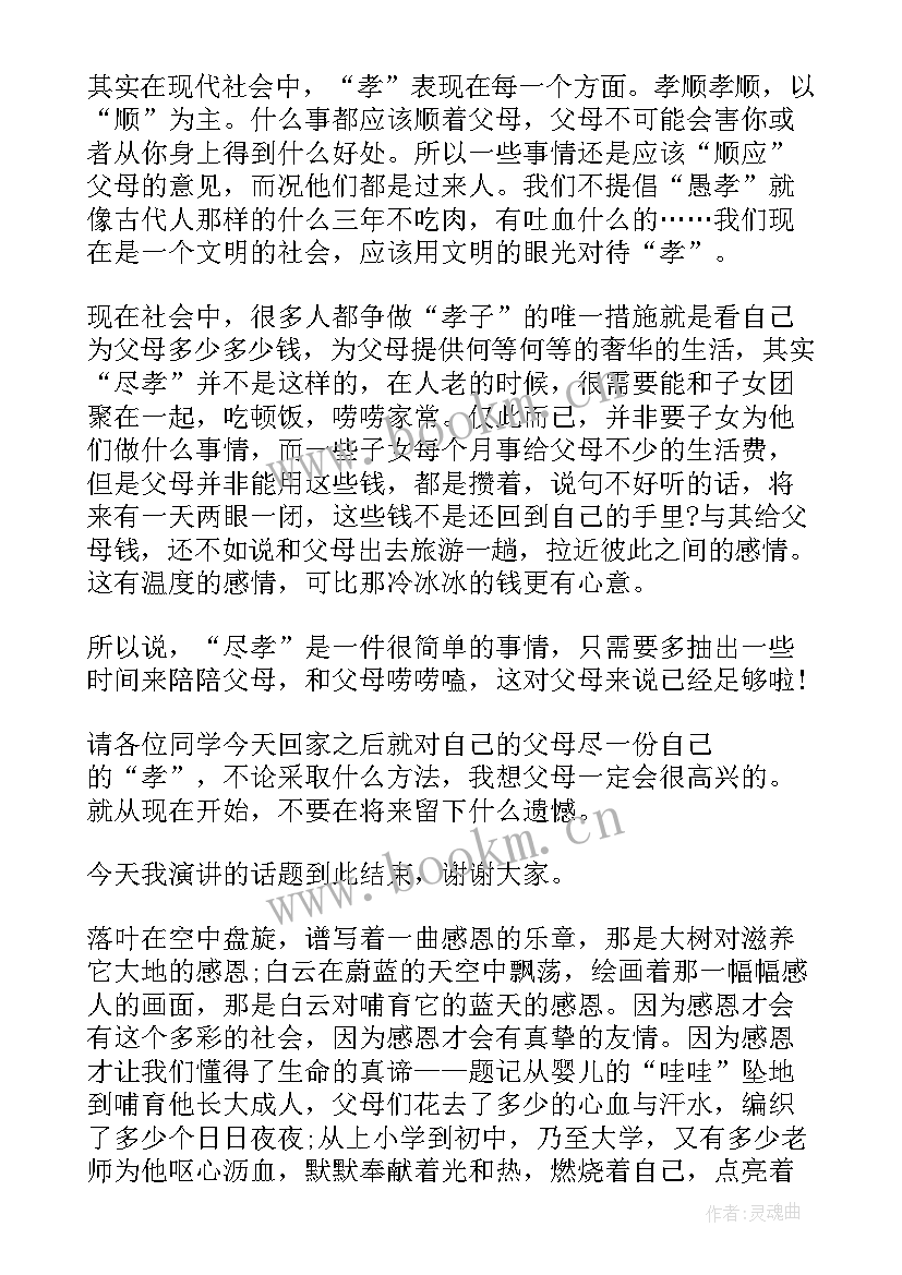 最新孝道的演讲稿三分钟内容(优质5篇)