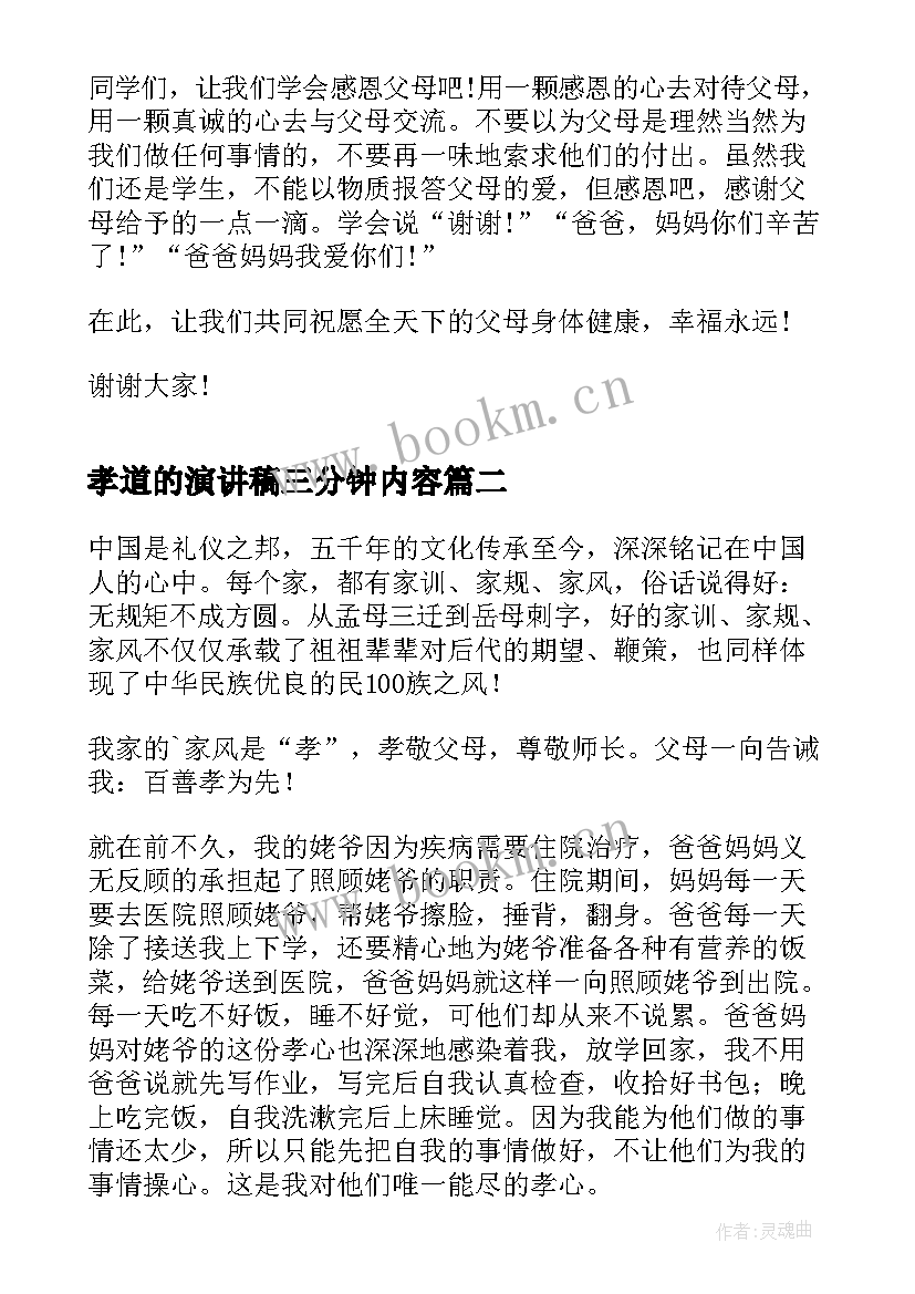 最新孝道的演讲稿三分钟内容(优质5篇)