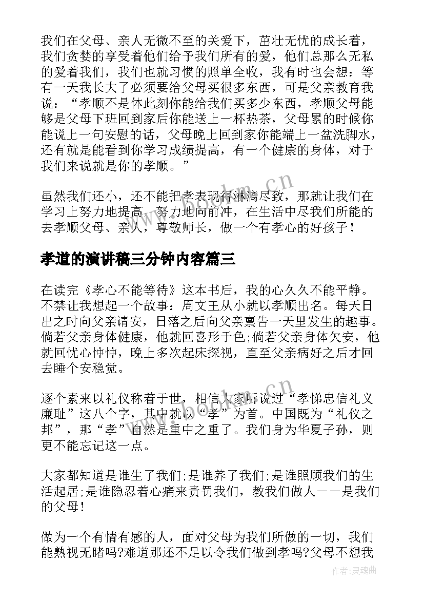 最新孝道的演讲稿三分钟内容(优质5篇)