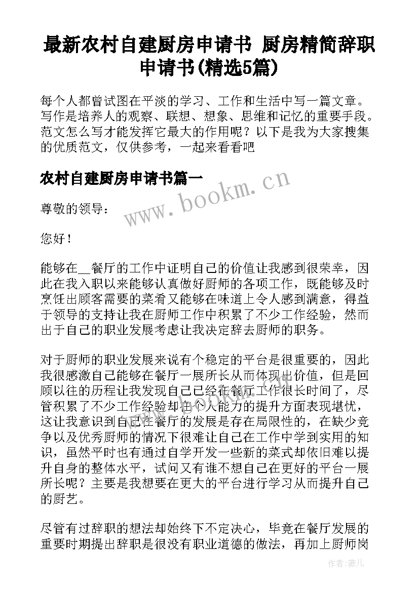 最新农村自建厨房申请书 厨房精简辞职申请书(精选5篇)