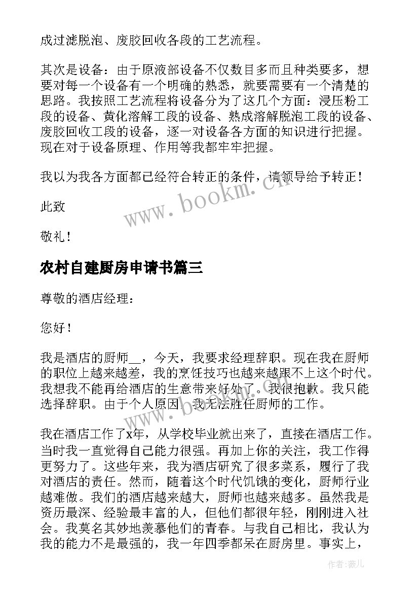 最新农村自建厨房申请书 厨房精简辞职申请书(精选5篇)