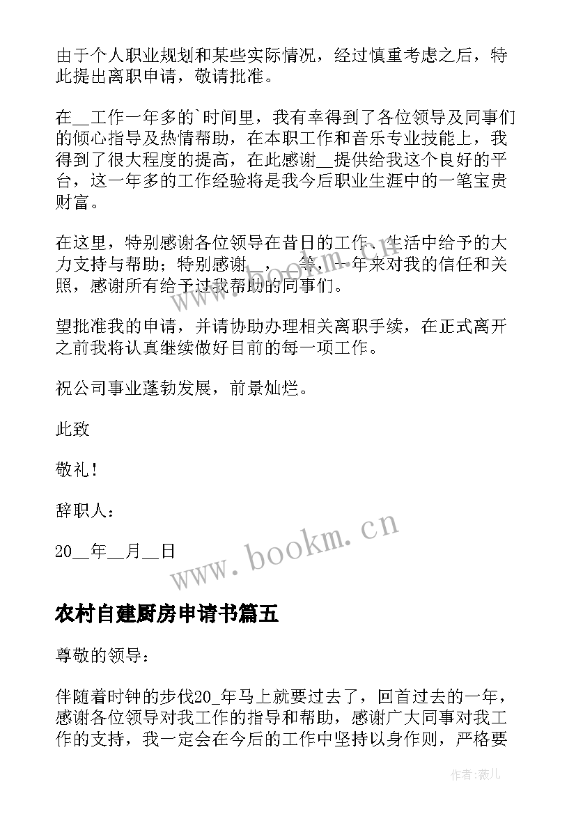 最新农村自建厨房申请书 厨房精简辞职申请书(精选5篇)