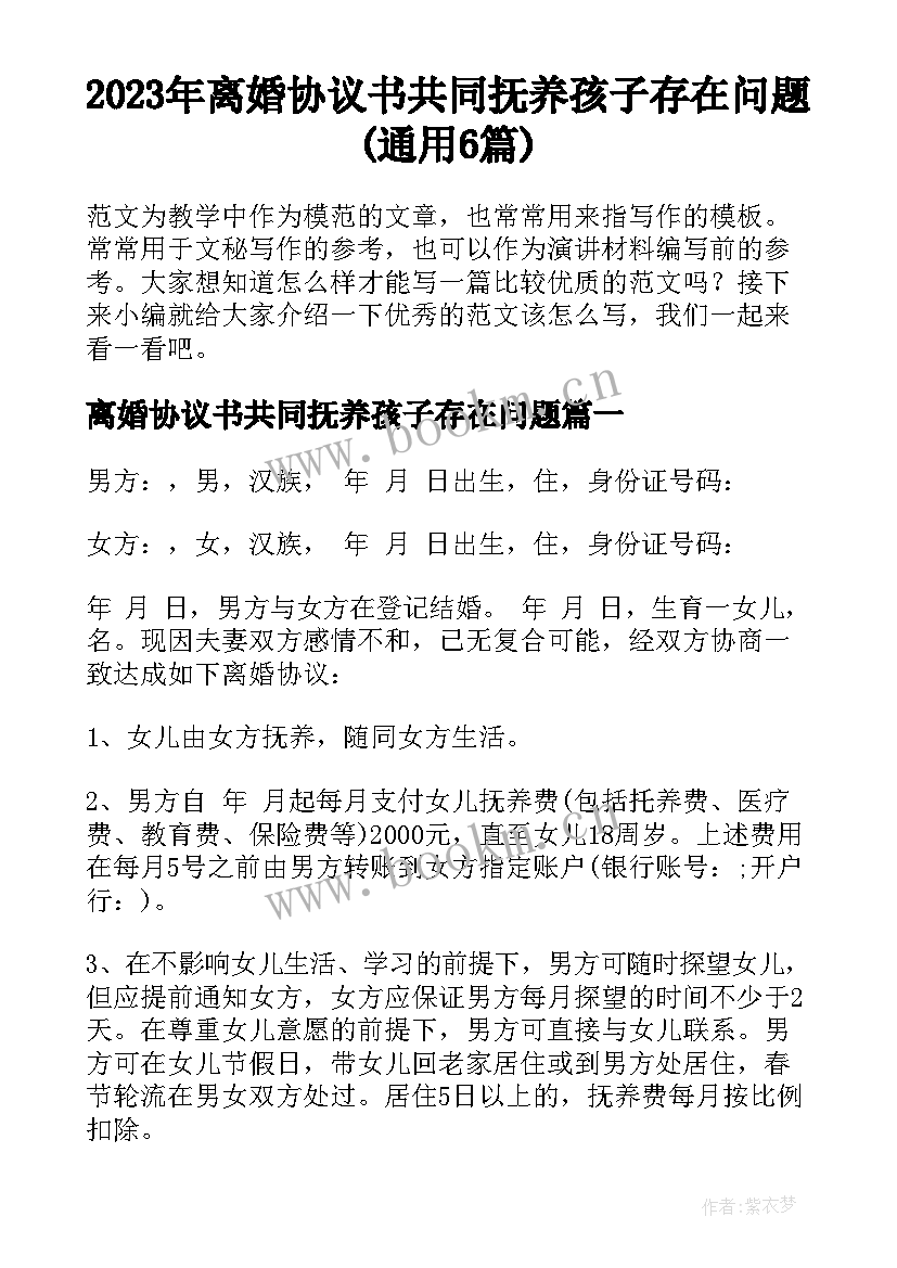 2023年离婚协议书共同抚养孩子存在问题(通用6篇)