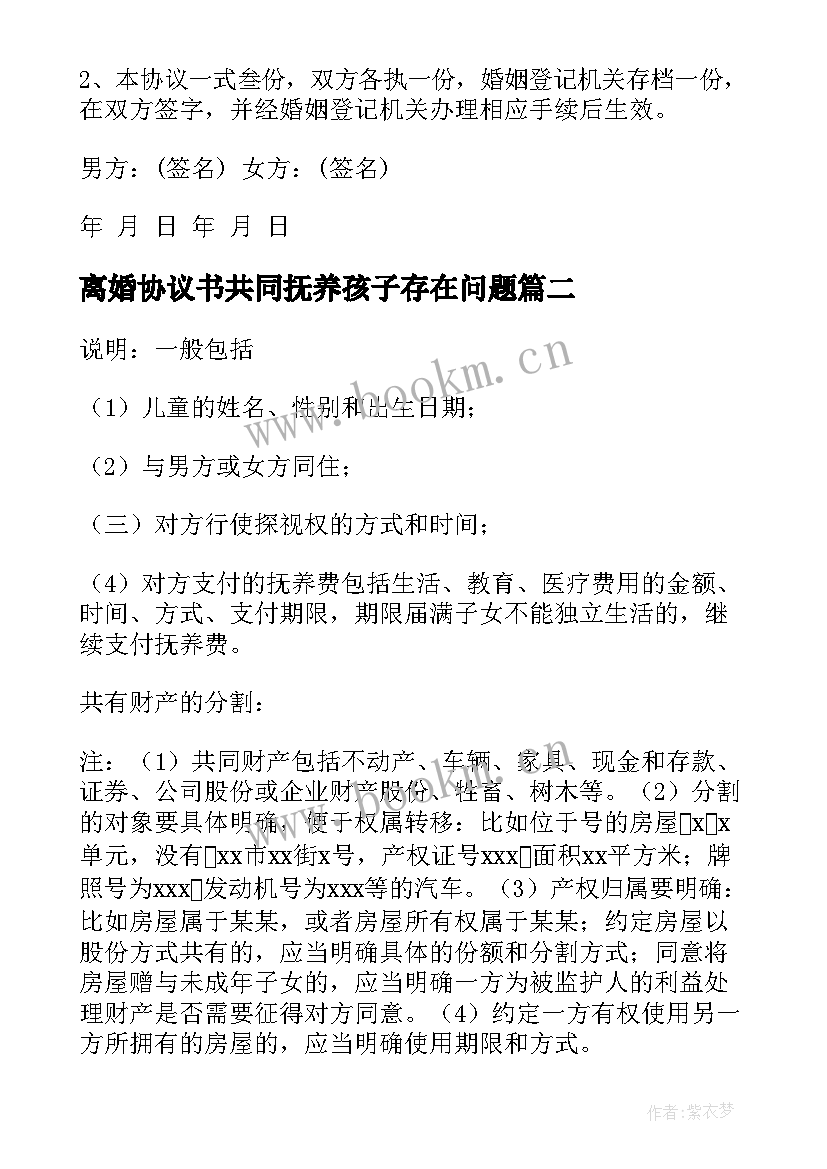 2023年离婚协议书共同抚养孩子存在问题(通用6篇)