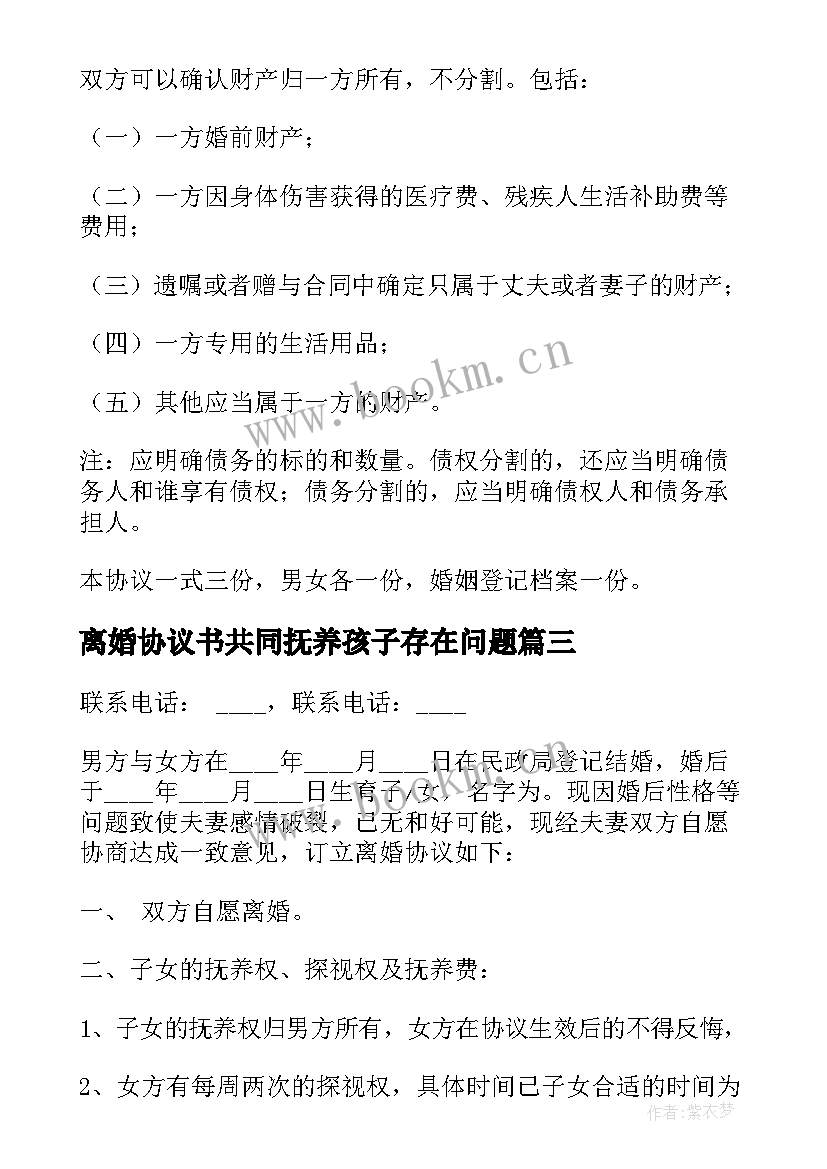 2023年离婚协议书共同抚养孩子存在问题(通用6篇)