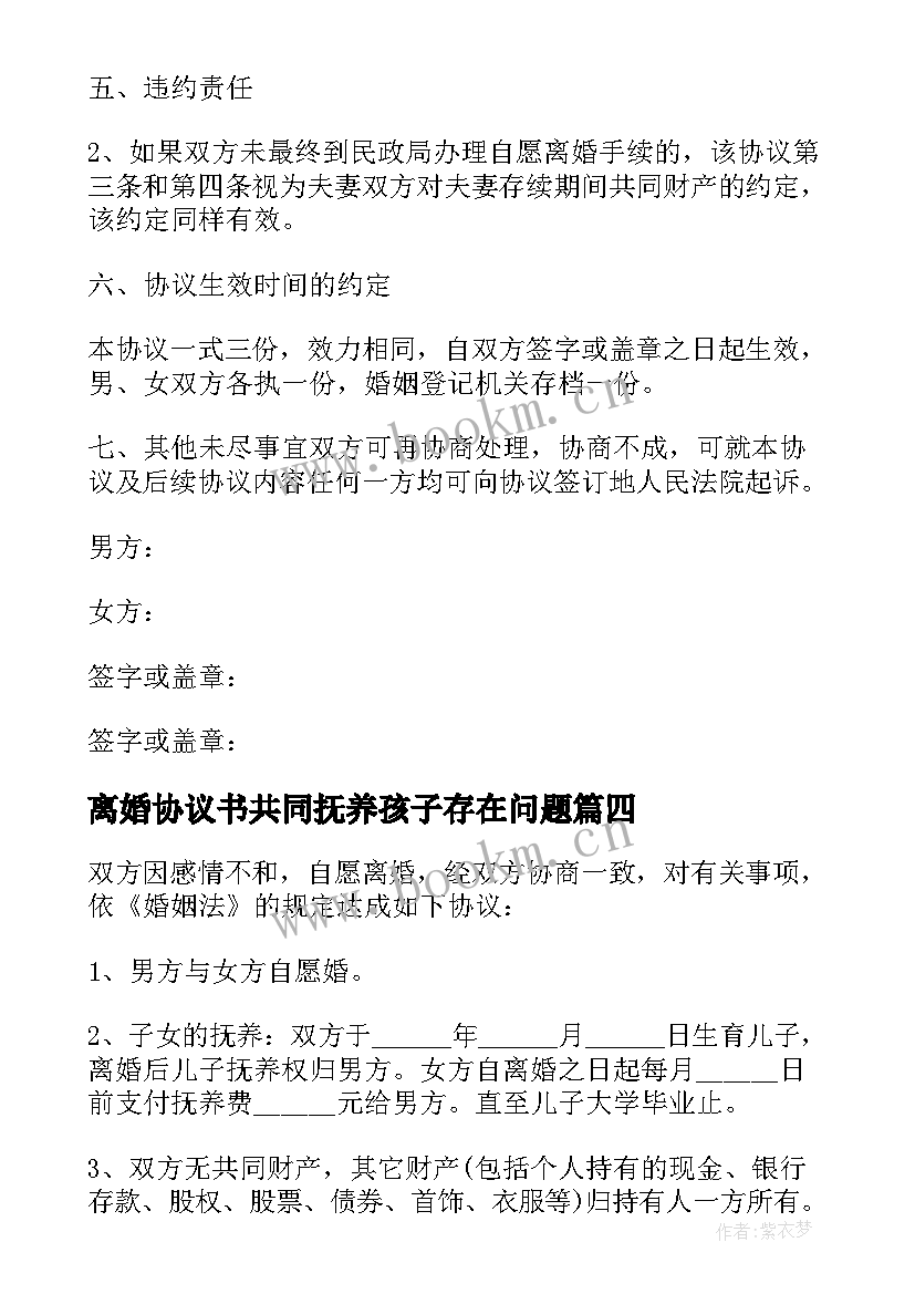 2023年离婚协议书共同抚养孩子存在问题(通用6篇)