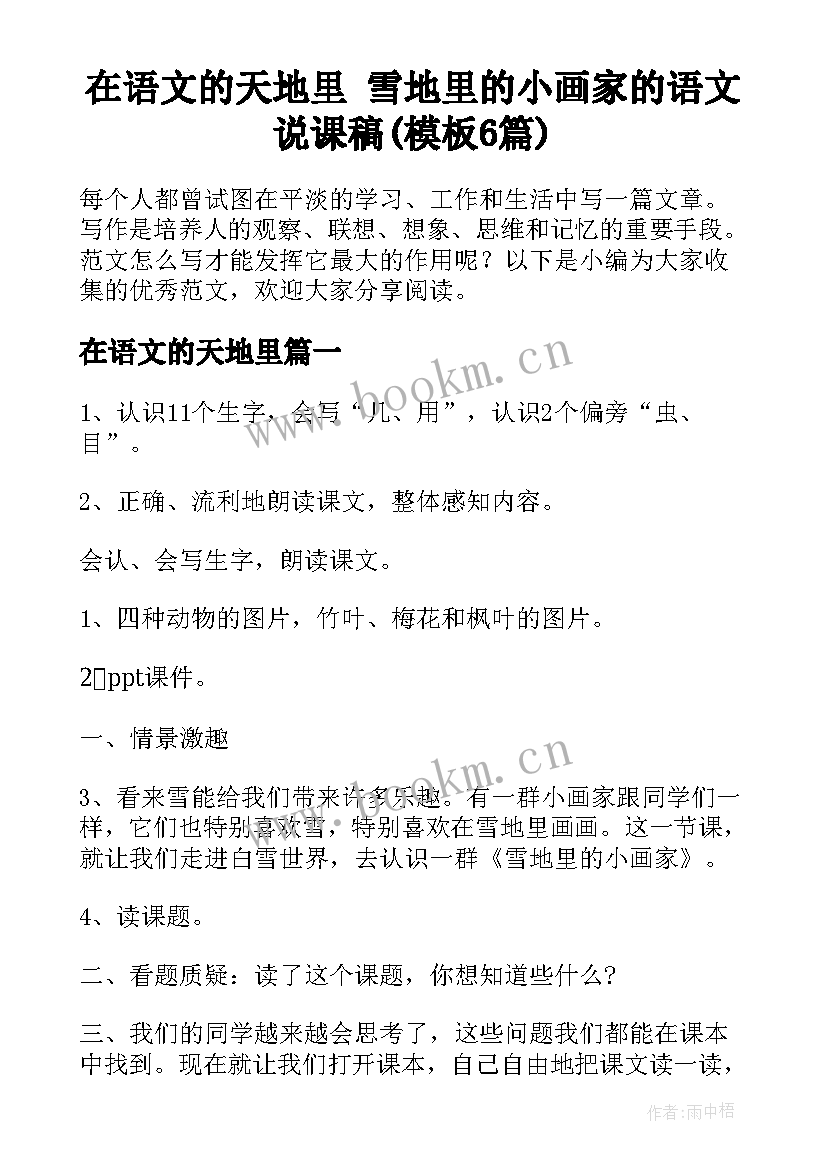 在语文的天地里 雪地里的小画家的语文说课稿(模板6篇)