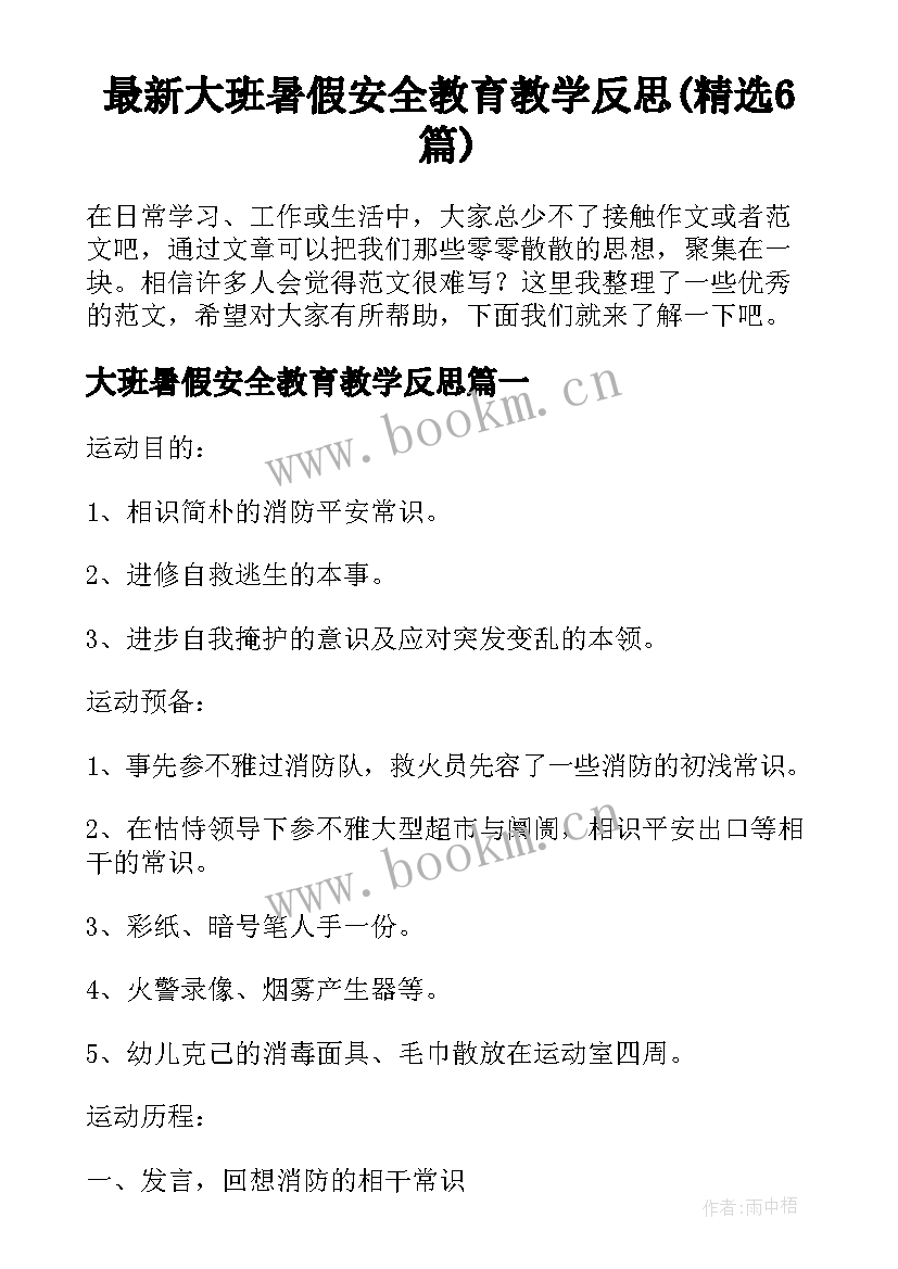 最新大班暑假安全教育教学反思(精选6篇)