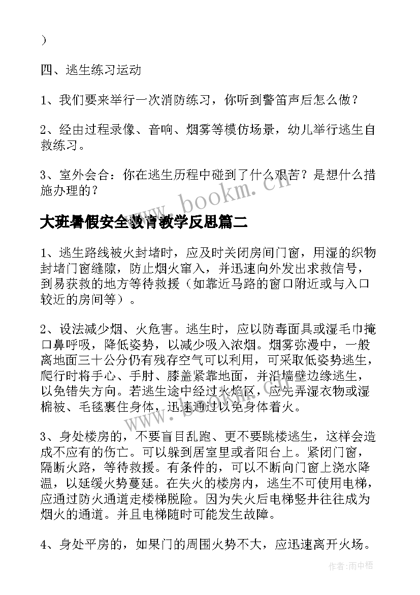 最新大班暑假安全教育教学反思(精选6篇)