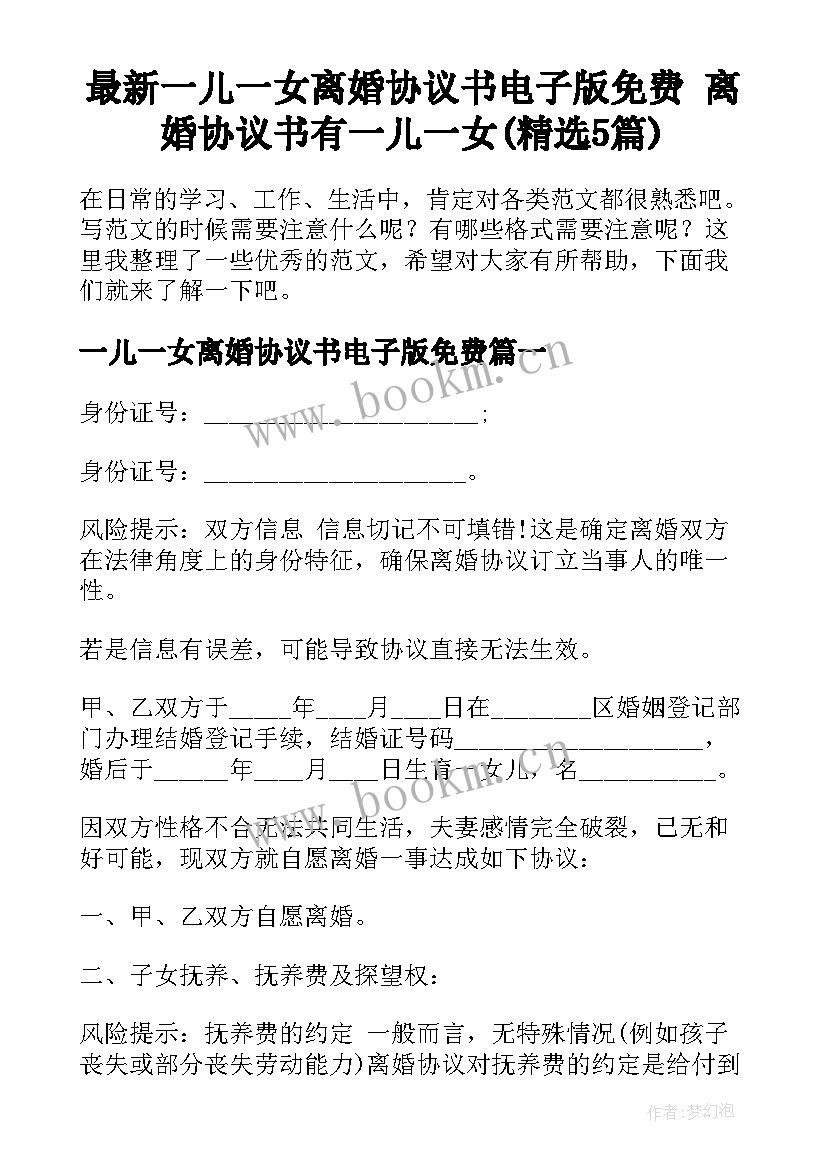 最新一儿一女离婚协议书电子版免费 离婚协议书有一儿一女(精选5篇)