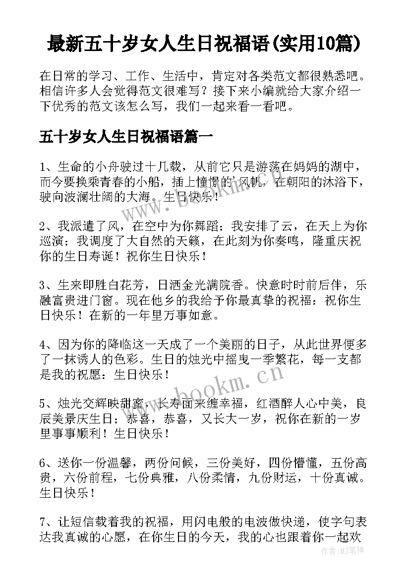 最新五十岁女人生日祝福语(实用10篇)