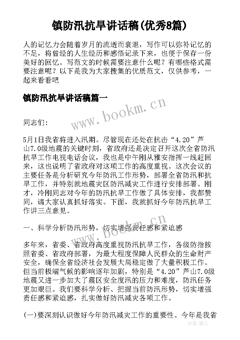 镇防汛抗旱讲话稿(优秀8篇)