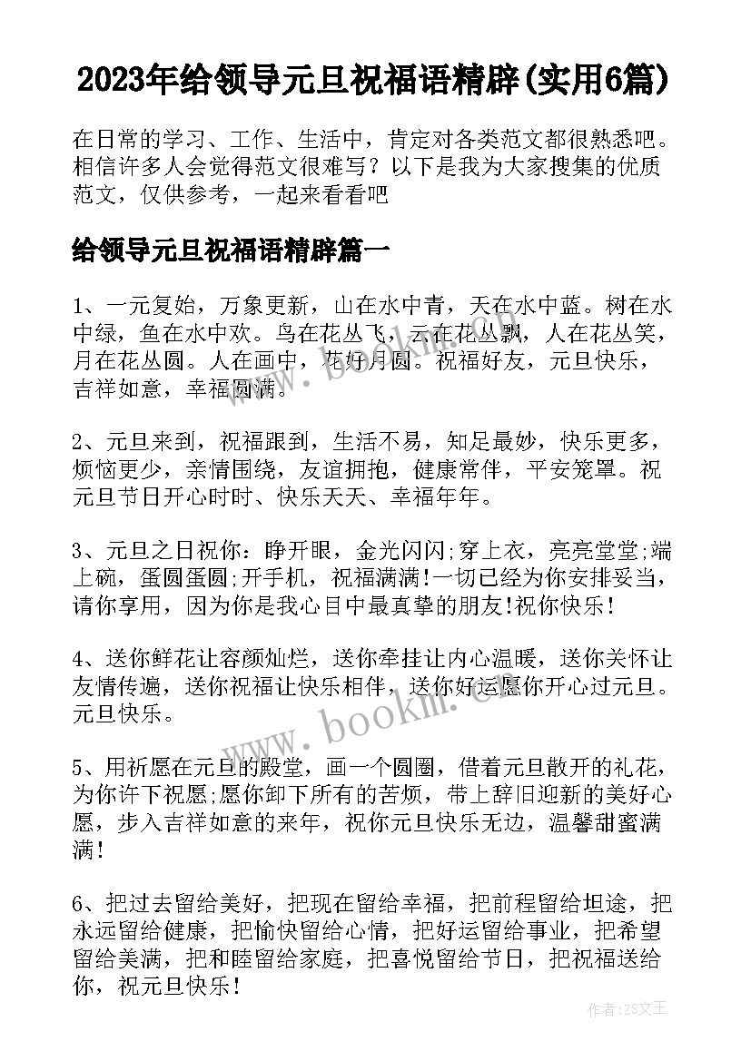 2023年给领导元旦祝福语精辟(实用6篇)