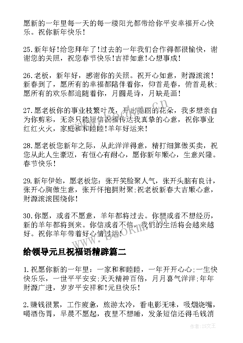 2023年给领导元旦祝福语精辟(实用6篇)