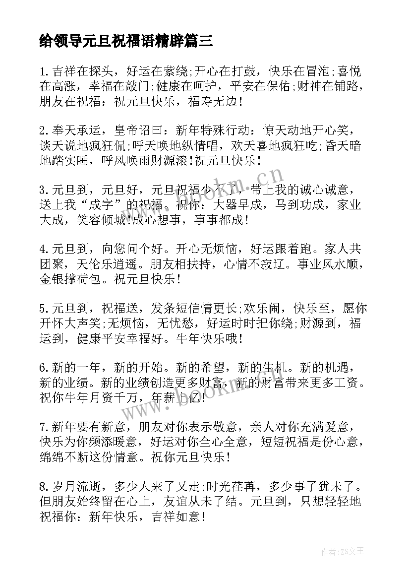 2023年给领导元旦祝福语精辟(实用6篇)