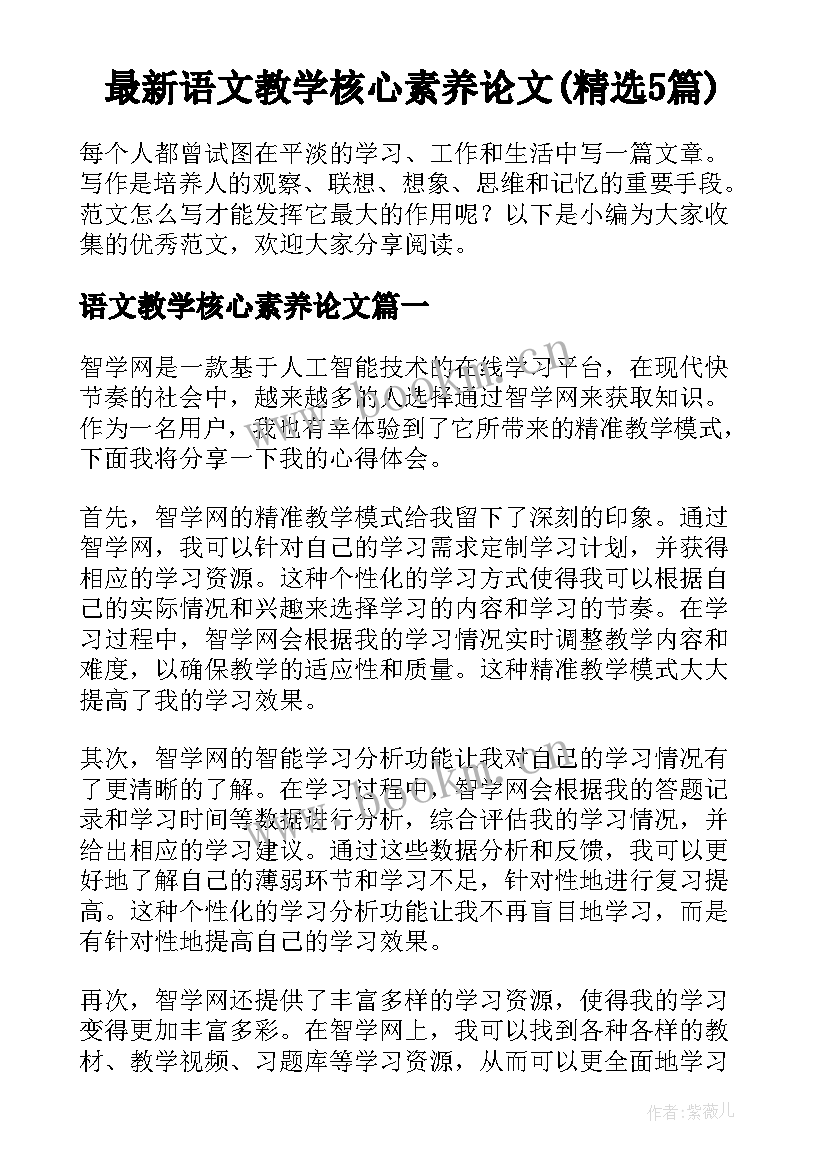 最新语文教学核心素养论文(精选5篇)