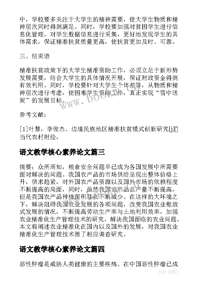 最新语文教学核心素养论文(精选5篇)