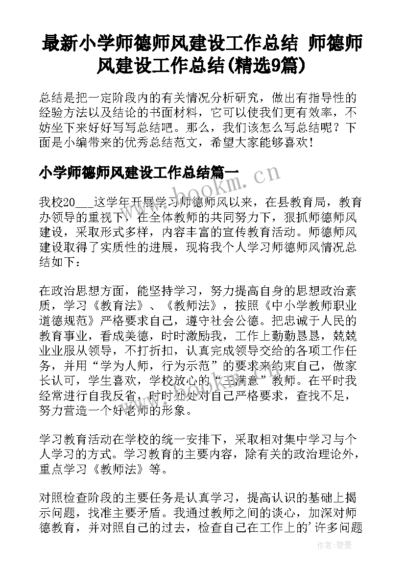 最新小学师德师风建设工作总结 师德师风建设工作总结(精选9篇)