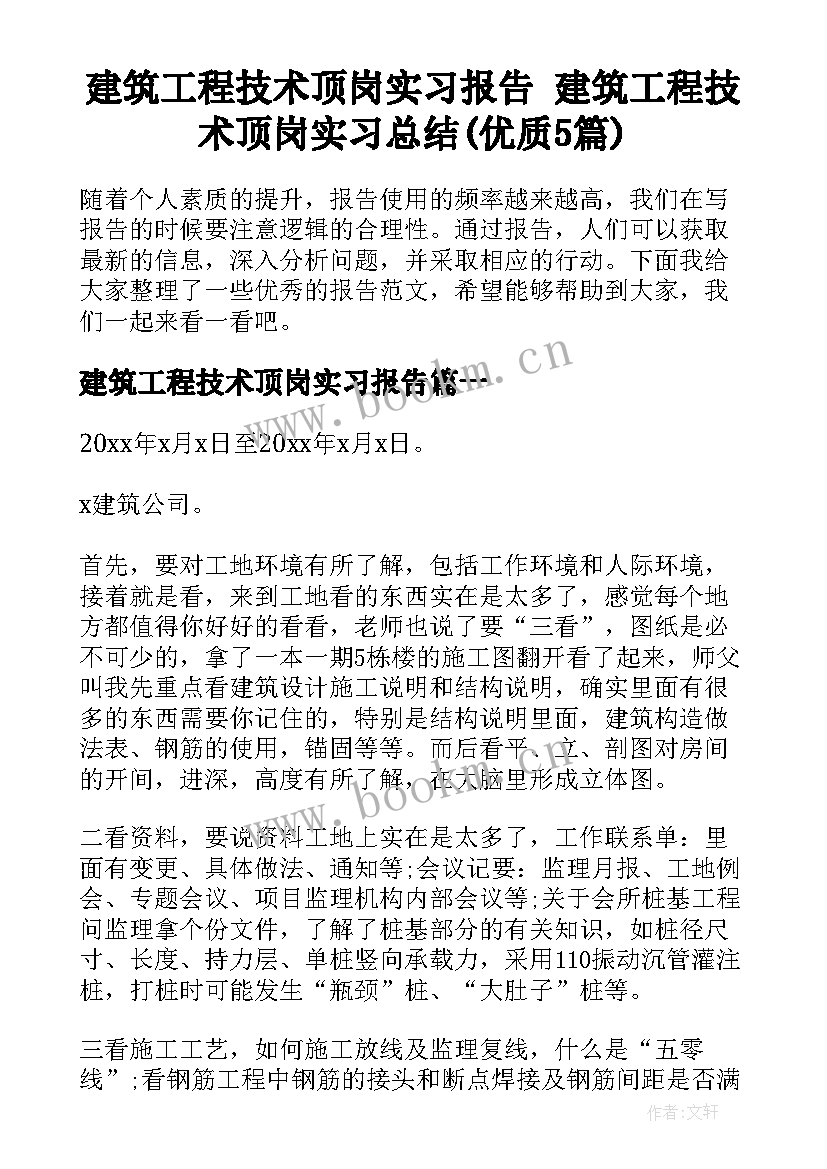 建筑工程技术顶岗实习报告 建筑工程技术顶岗实习总结(优质5篇)