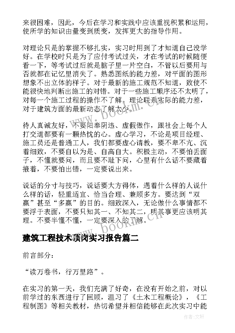 建筑工程技术顶岗实习报告 建筑工程技术顶岗实习总结(优质5篇)