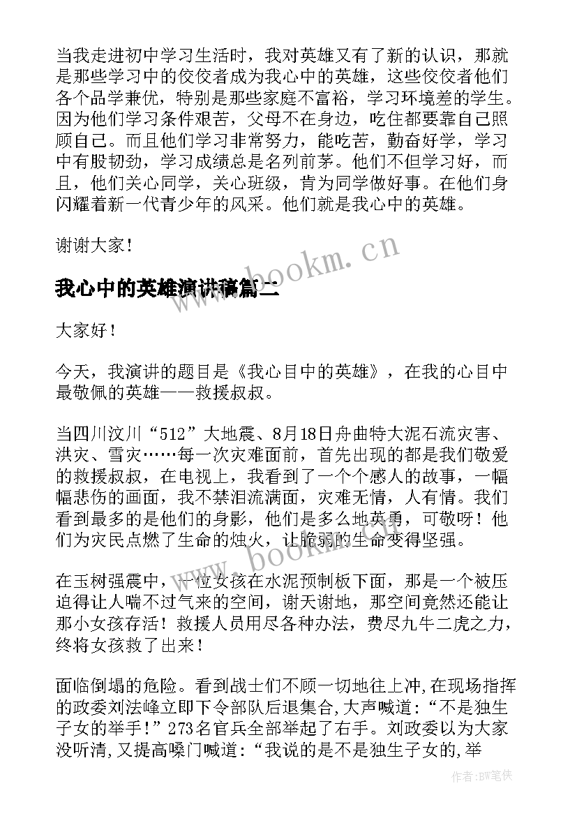 2023年我心中的英雄演讲稿 我心目中的英雄演讲稿(优秀6篇)