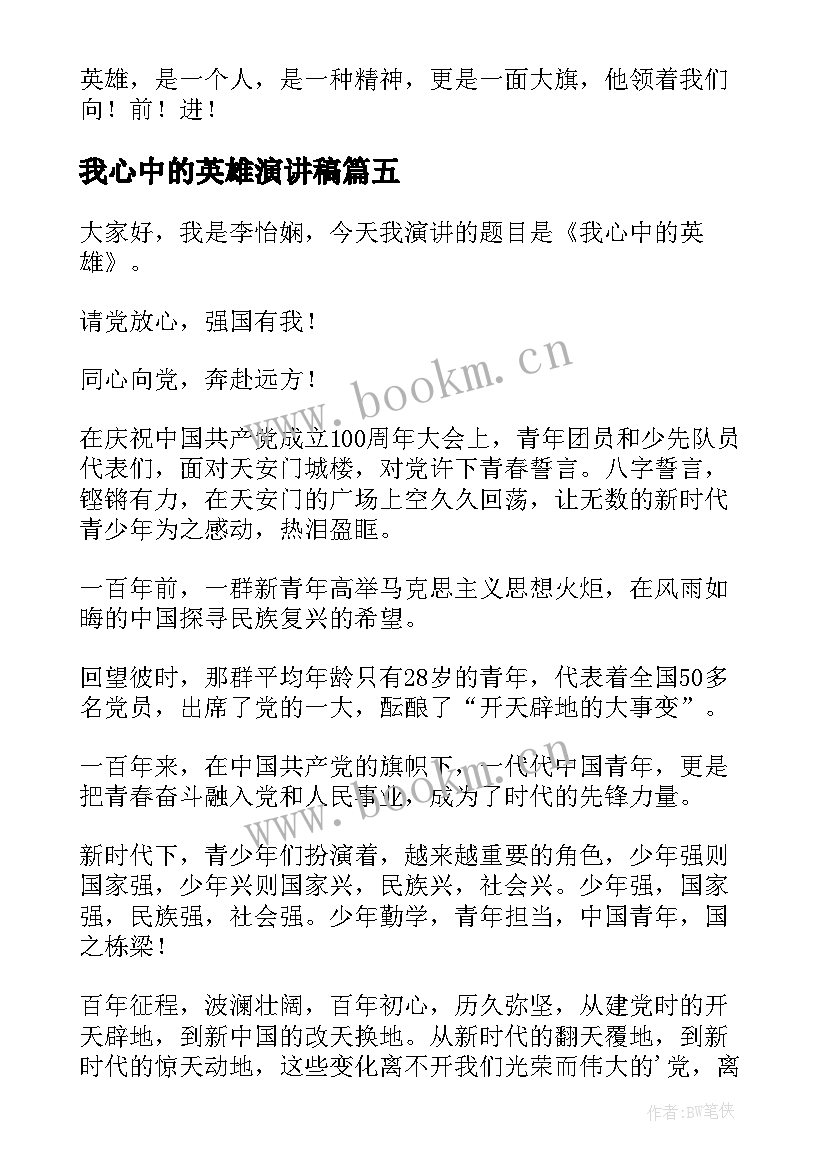 2023年我心中的英雄演讲稿 我心目中的英雄演讲稿(优秀6篇)