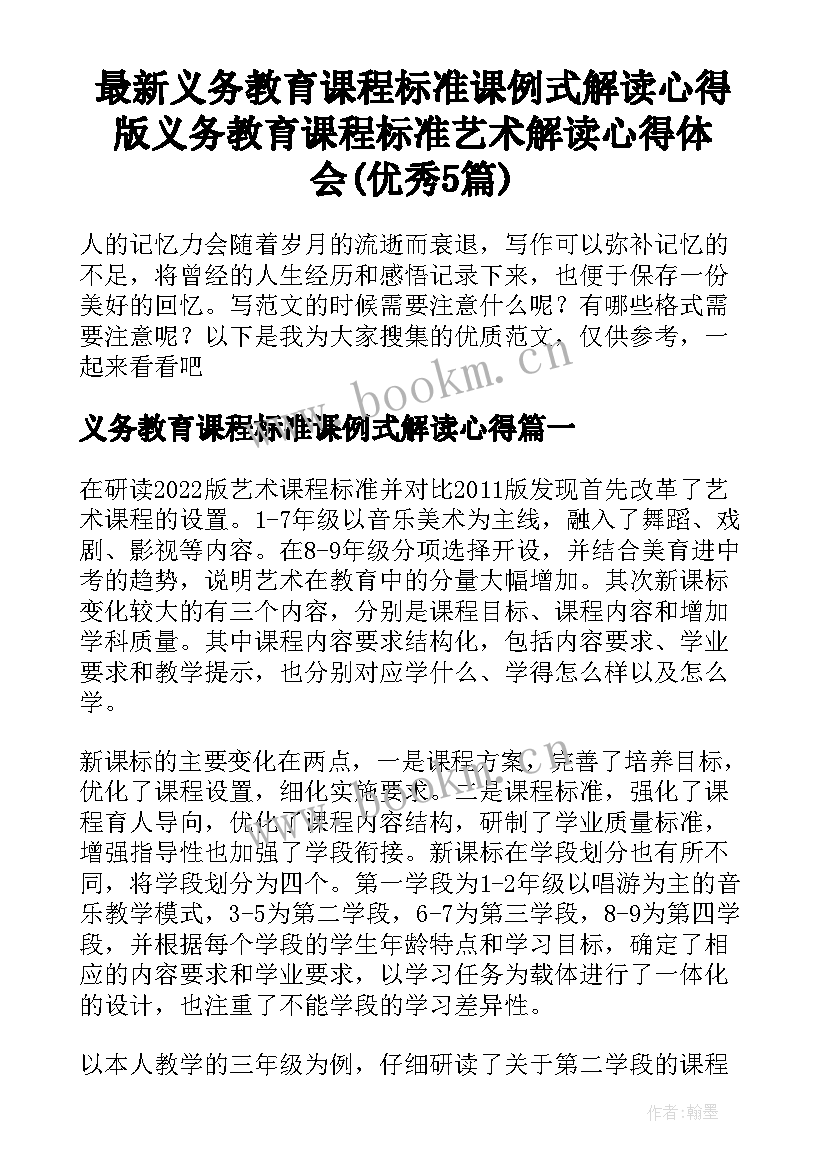 最新义务教育课程标准课例式解读心得 版义务教育课程标准艺术解读心得体会(优秀5篇)