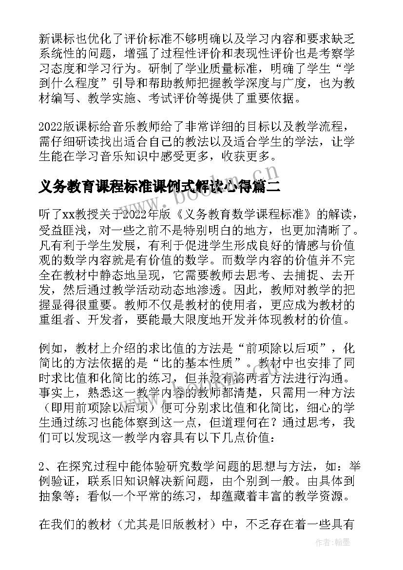 最新义务教育课程标准课例式解读心得 版义务教育课程标准艺术解读心得体会(优秀5篇)