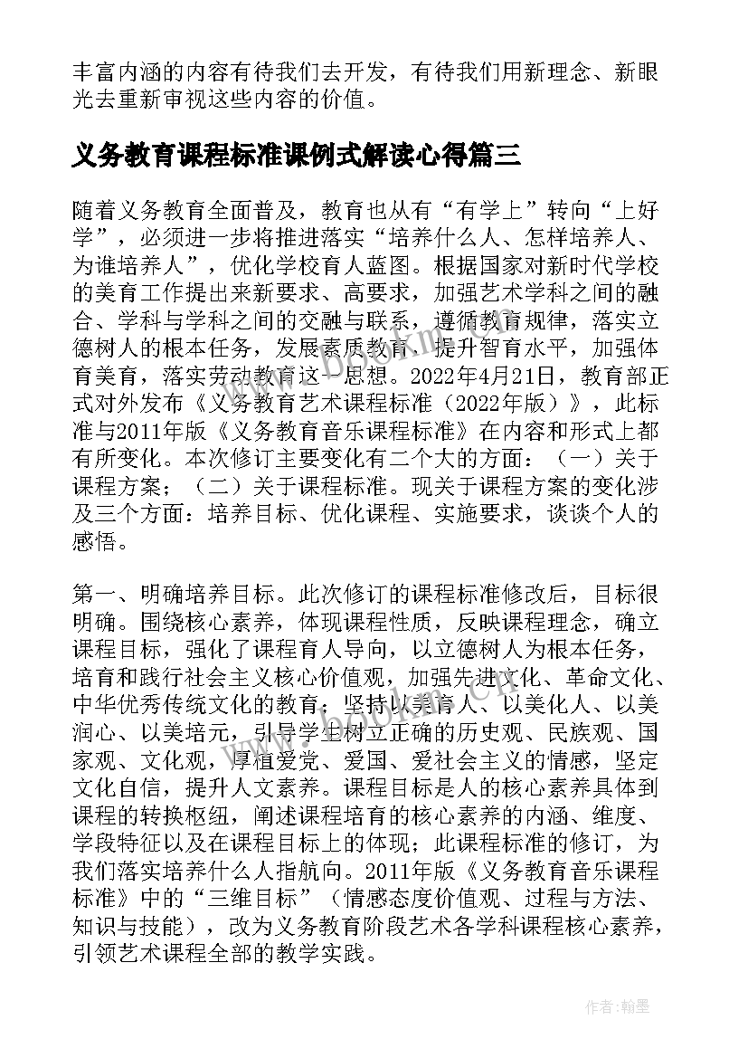 最新义务教育课程标准课例式解读心得 版义务教育课程标准艺术解读心得体会(优秀5篇)