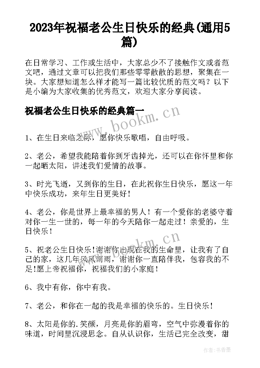 2023年祝福老公生日快乐的经典(通用5篇)