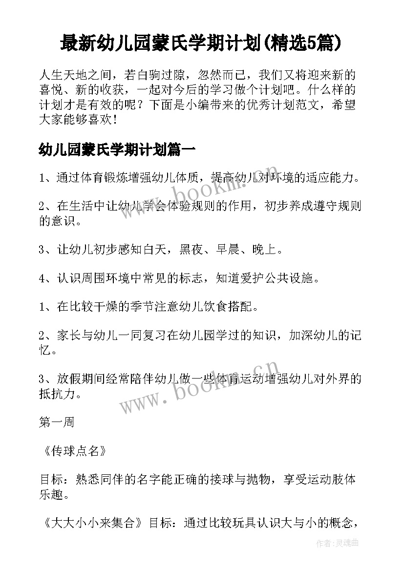 最新幼儿园蒙氏学期计划(精选5篇)