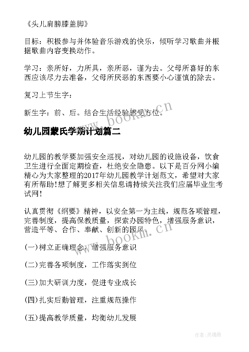 最新幼儿园蒙氏学期计划(精选5篇)