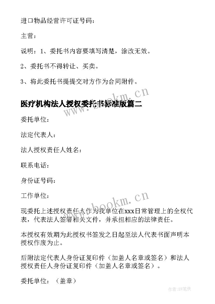 2023年医疗机构法人授权委托书标准版(汇总5篇)