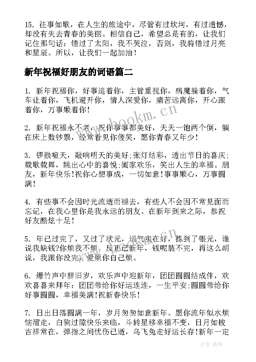 2023年新年祝福好朋友的词语 送给好朋友的新年祝福语(大全8篇)