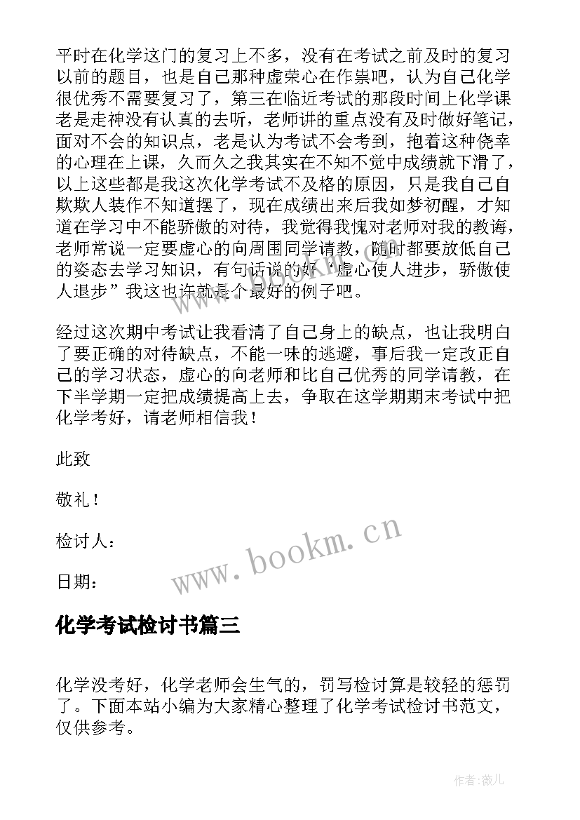 2023年化学考试检讨书(实用5篇)