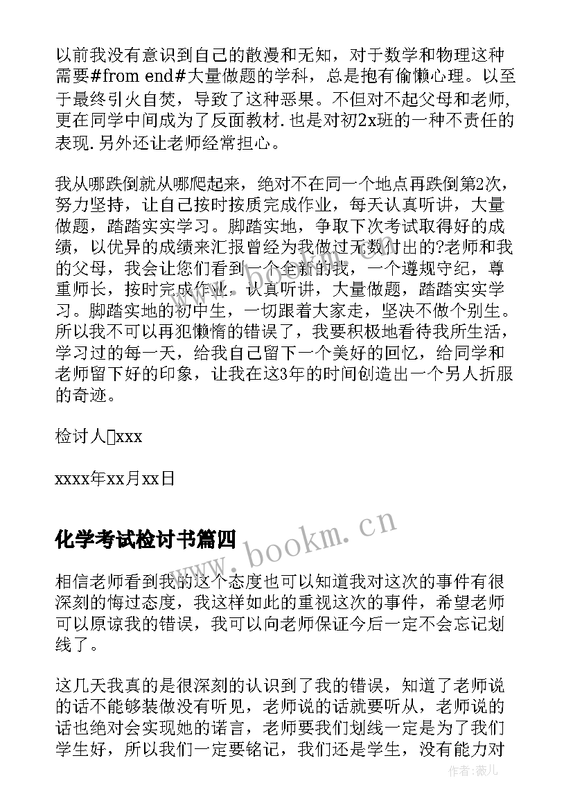 2023年化学考试检讨书(实用5篇)